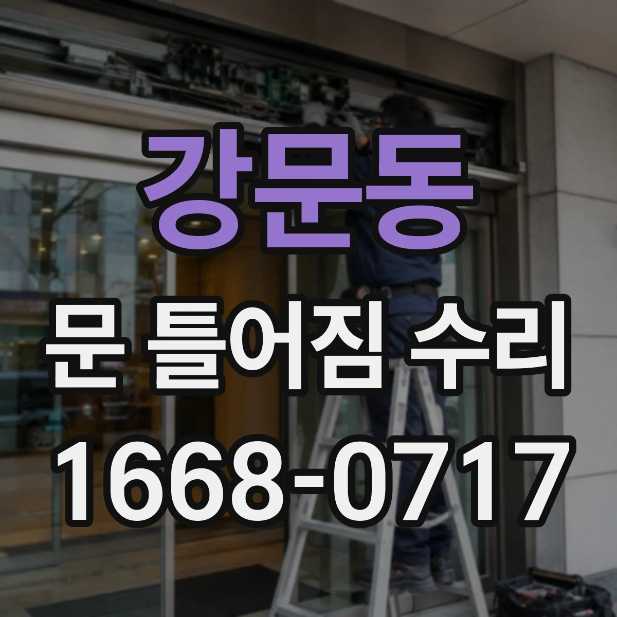 강문동 문 틀어짐 수리 시 방습 마감 보강으로 재발률 낮추는 방향
