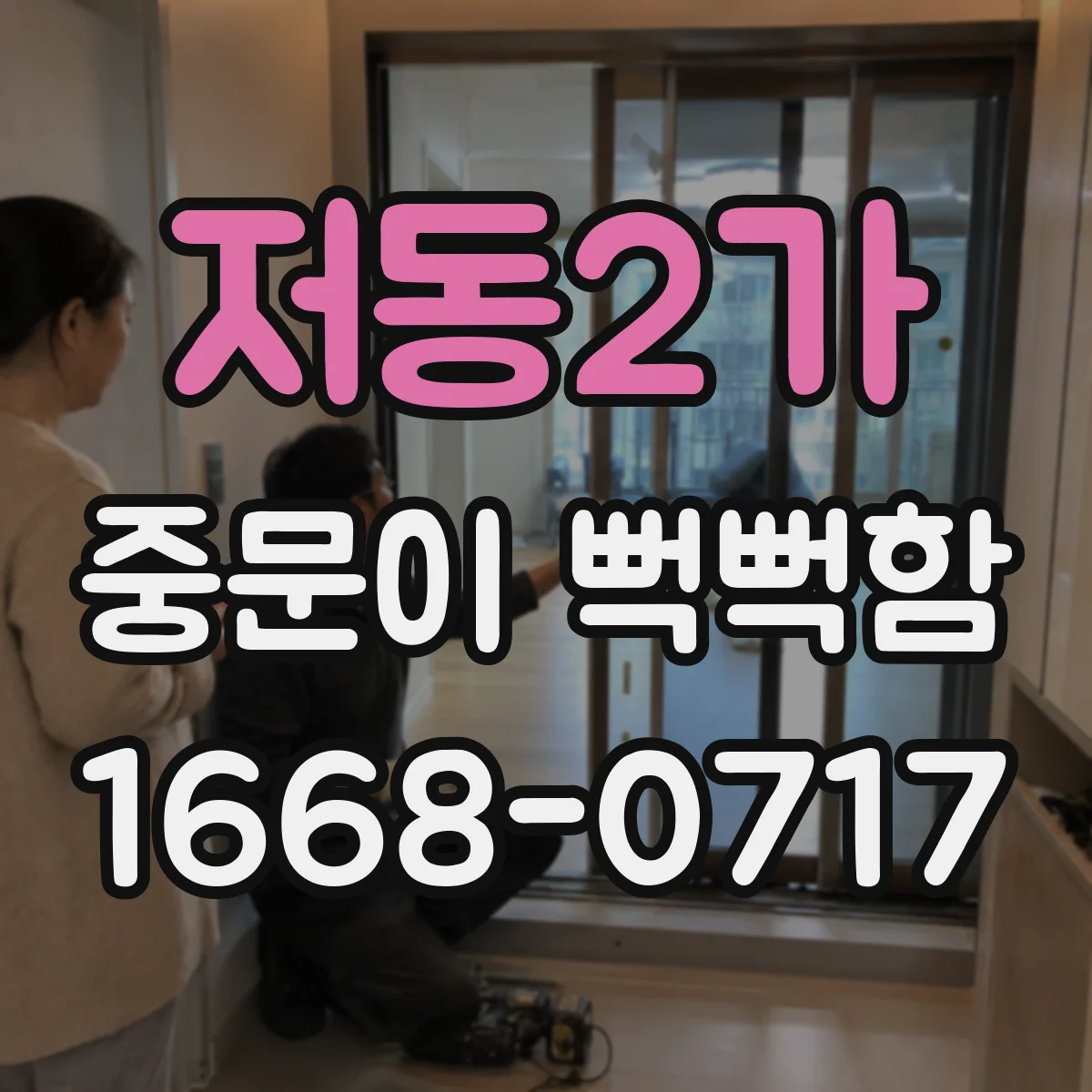 저동2가 중문이 뻑뻑함