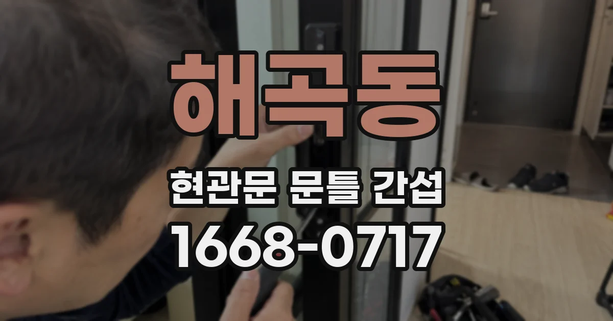 해곡동 현관문 문틀 간섭