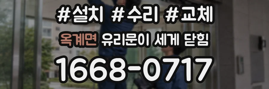옥계면 유리문이 세게 닫힘