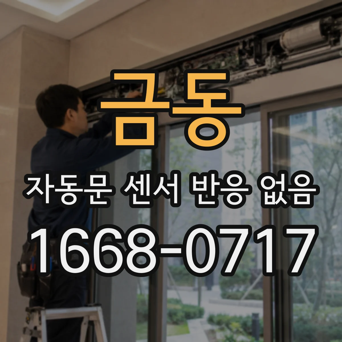 금동 자동문 센서 반응 없음