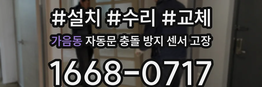 가음동 자동문 충돌 방지 센서 고장