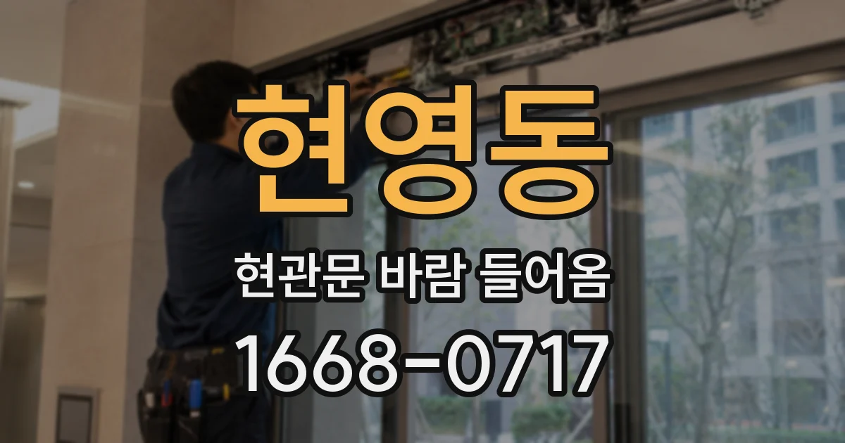 현영동 현관문 바람 들어옴