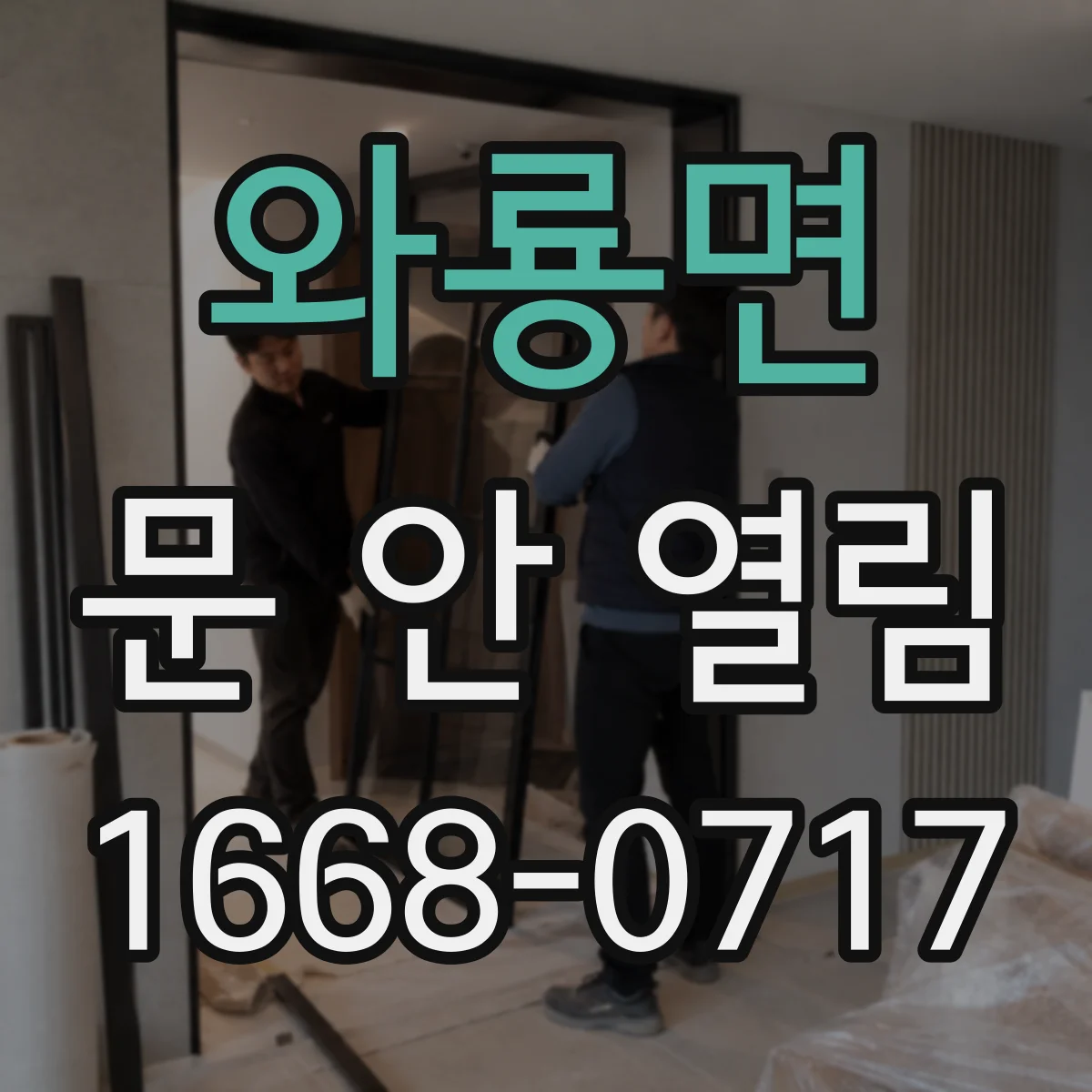 와룡면 문 안 열림
