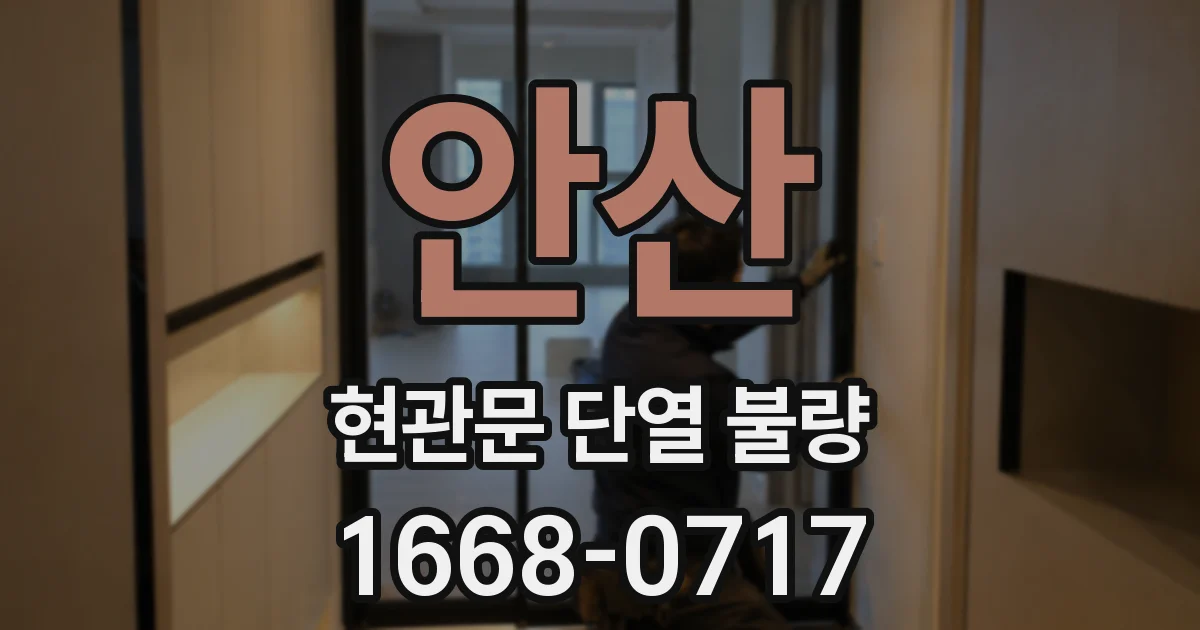 안산 현관문 단열 불량