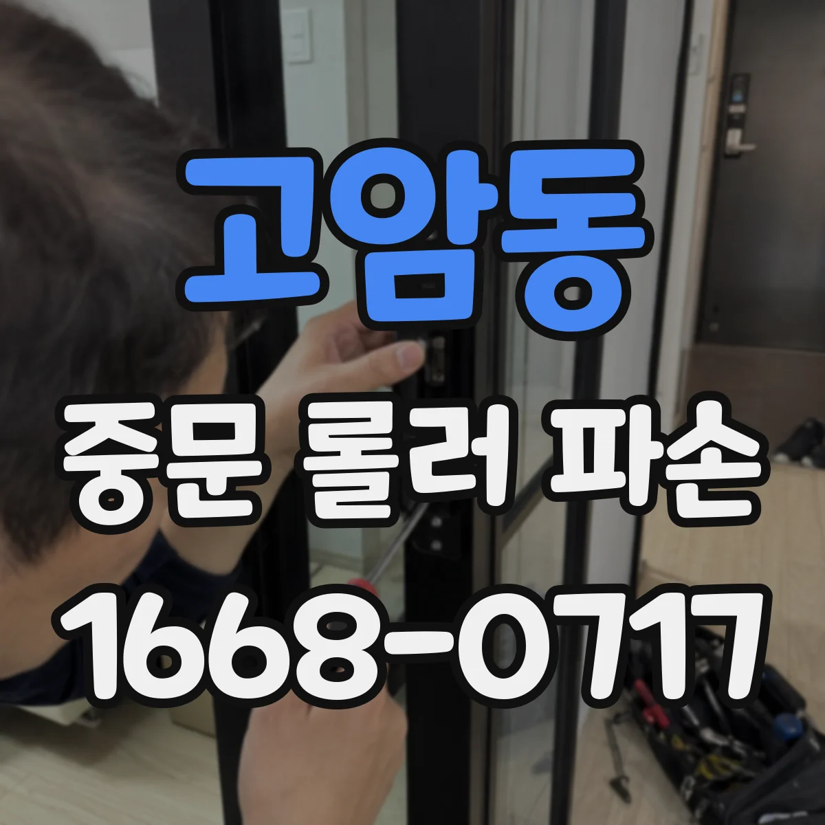 고암동 중문 롤러 파손