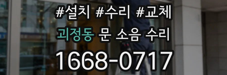 괴정동 문 소음 수리