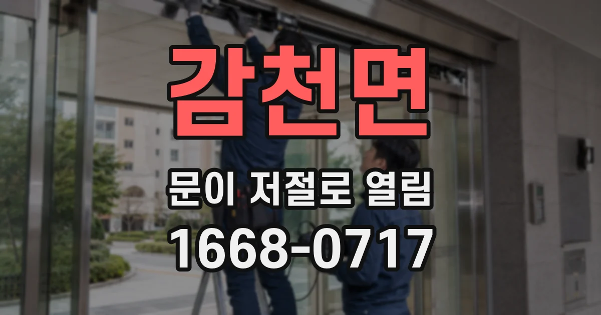 감천면 문이 저절로 열림