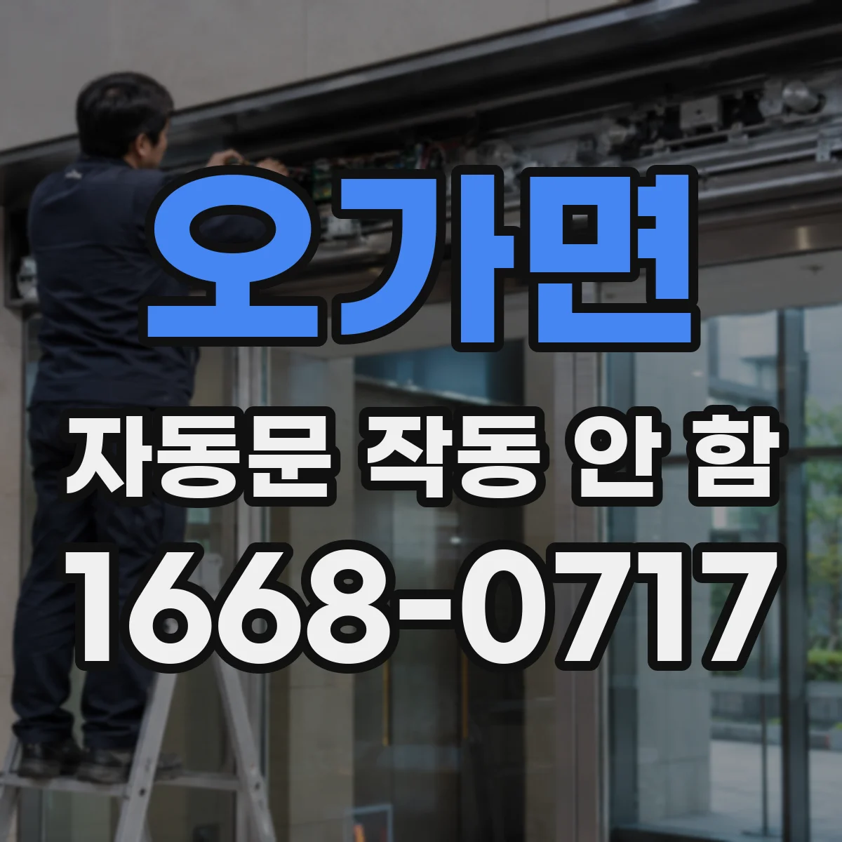 오가면 자동문 작동 안 함