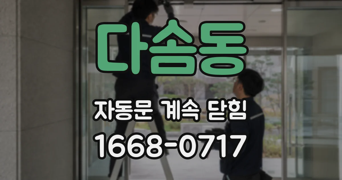 다솜동 자동문 계속 닫힘