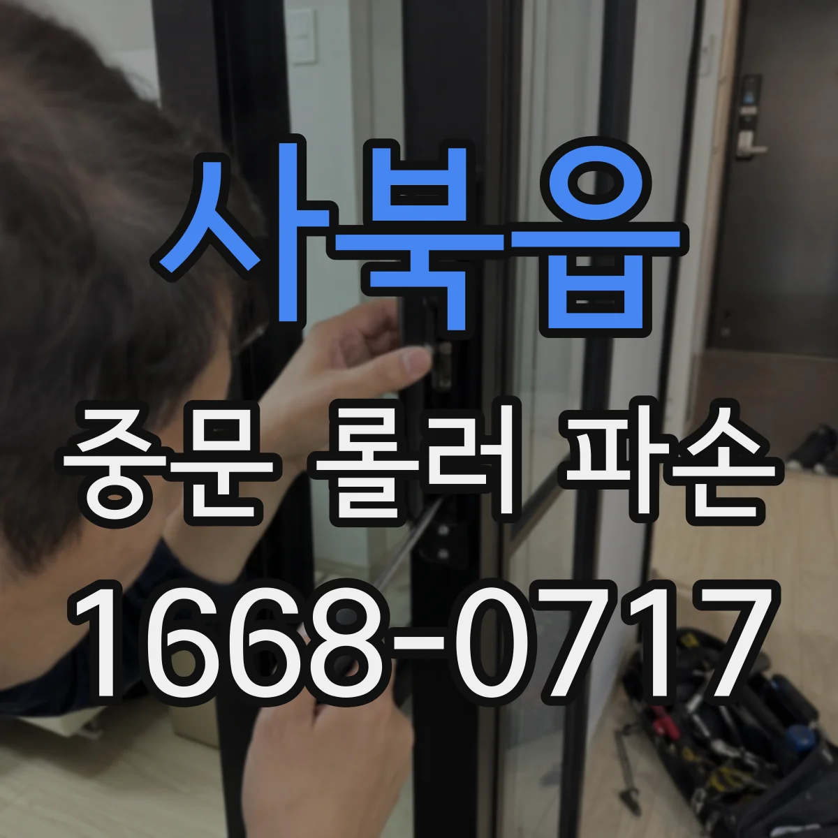 사북읍 중문 롤러 파손
