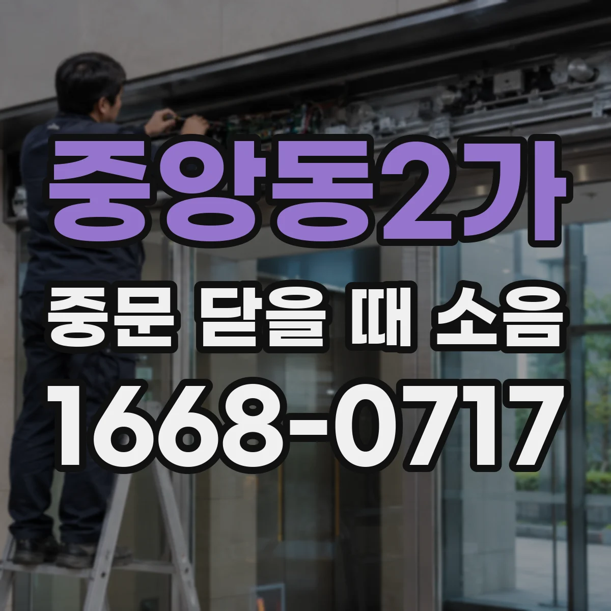 중앙동2가 중문 닫을 때 소음