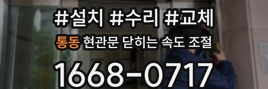통동 현관문 닫히는 속도 조절