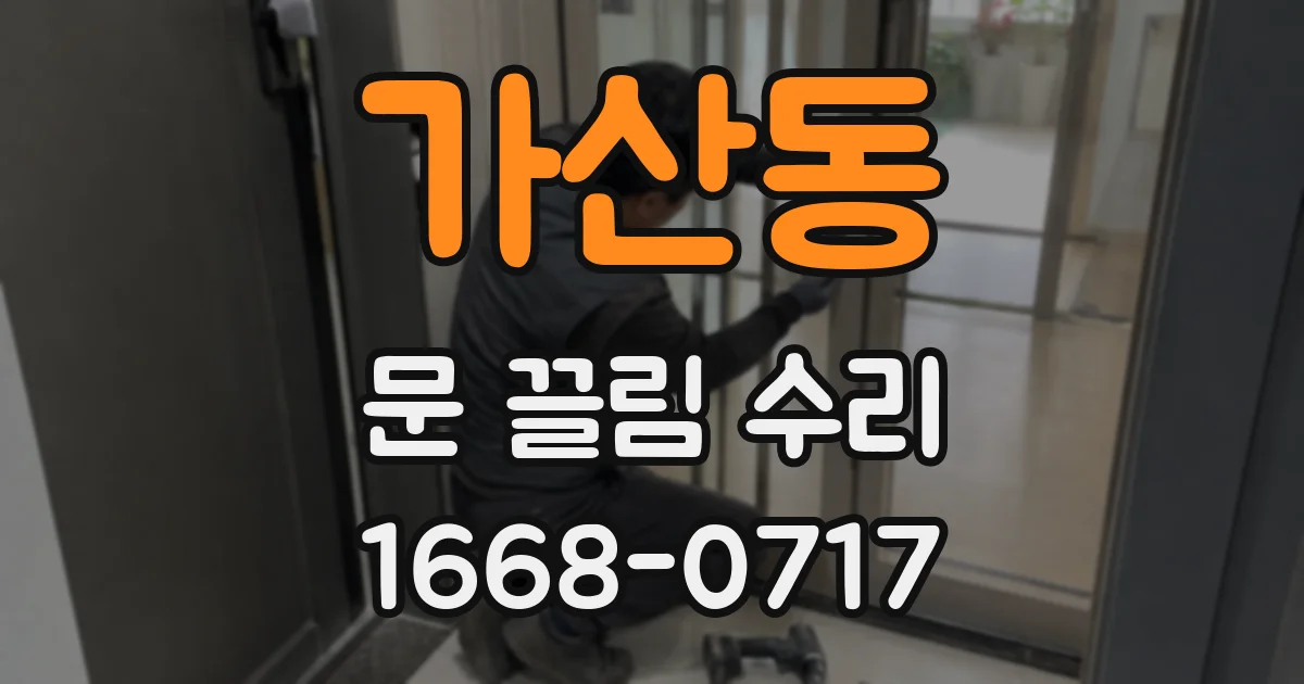 가산동 문 끌림 수리