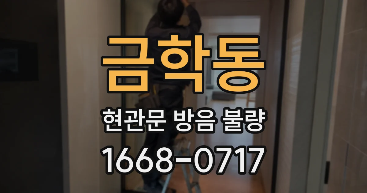 금학동 현관문 방음 불량