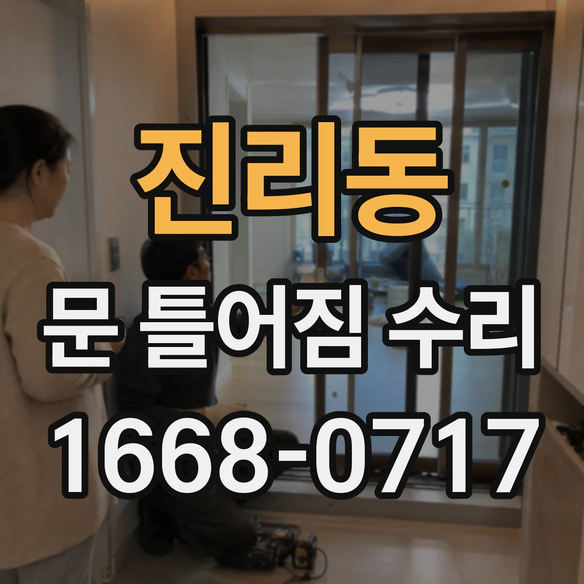 진리동 문 틀어짐 수리