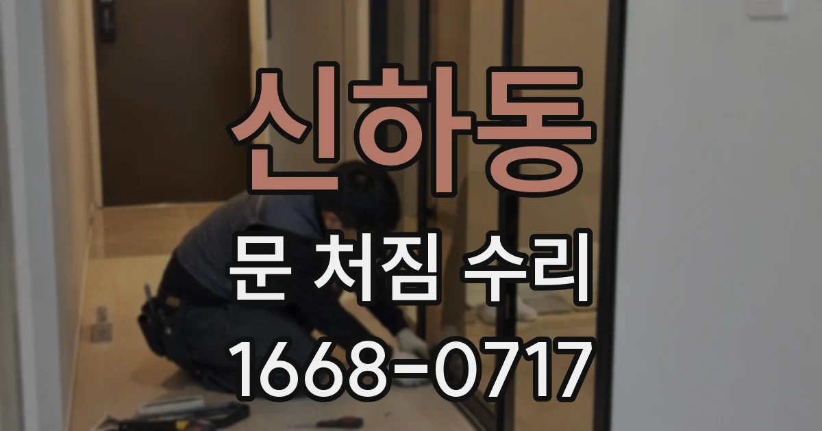 신하동 문 처짐 수리