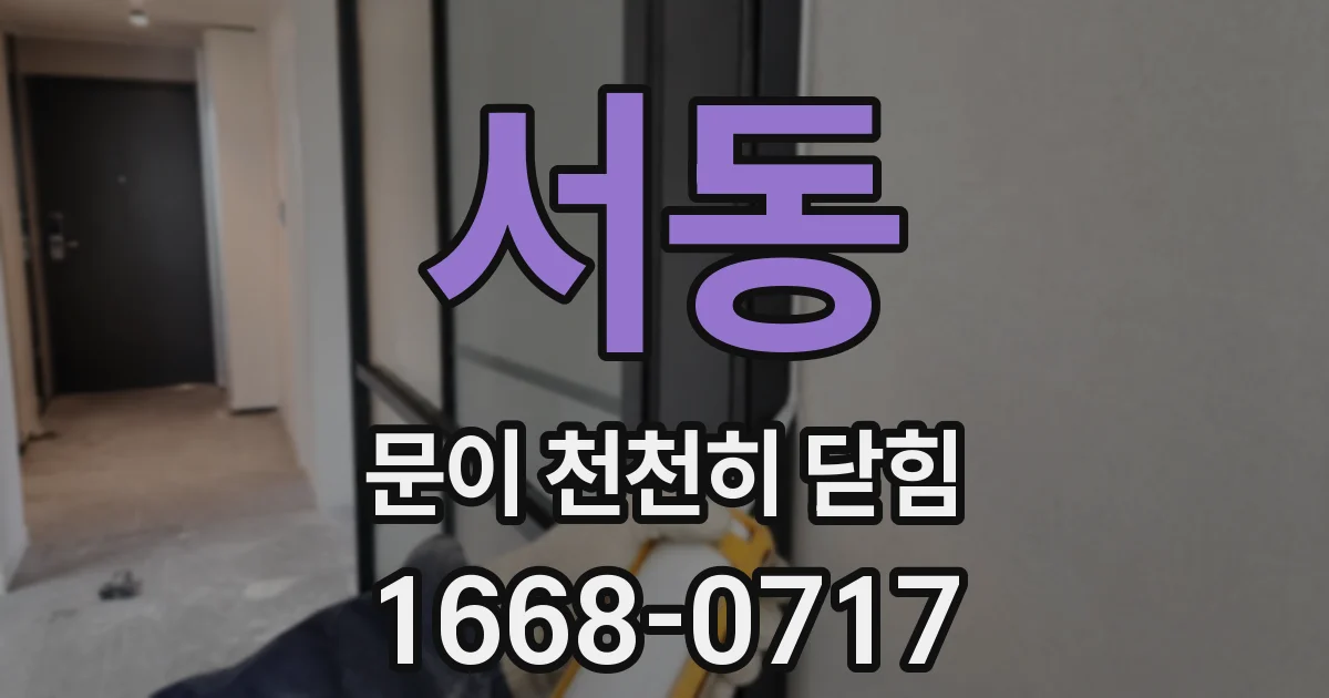 서동 문이 천천히 닫힘