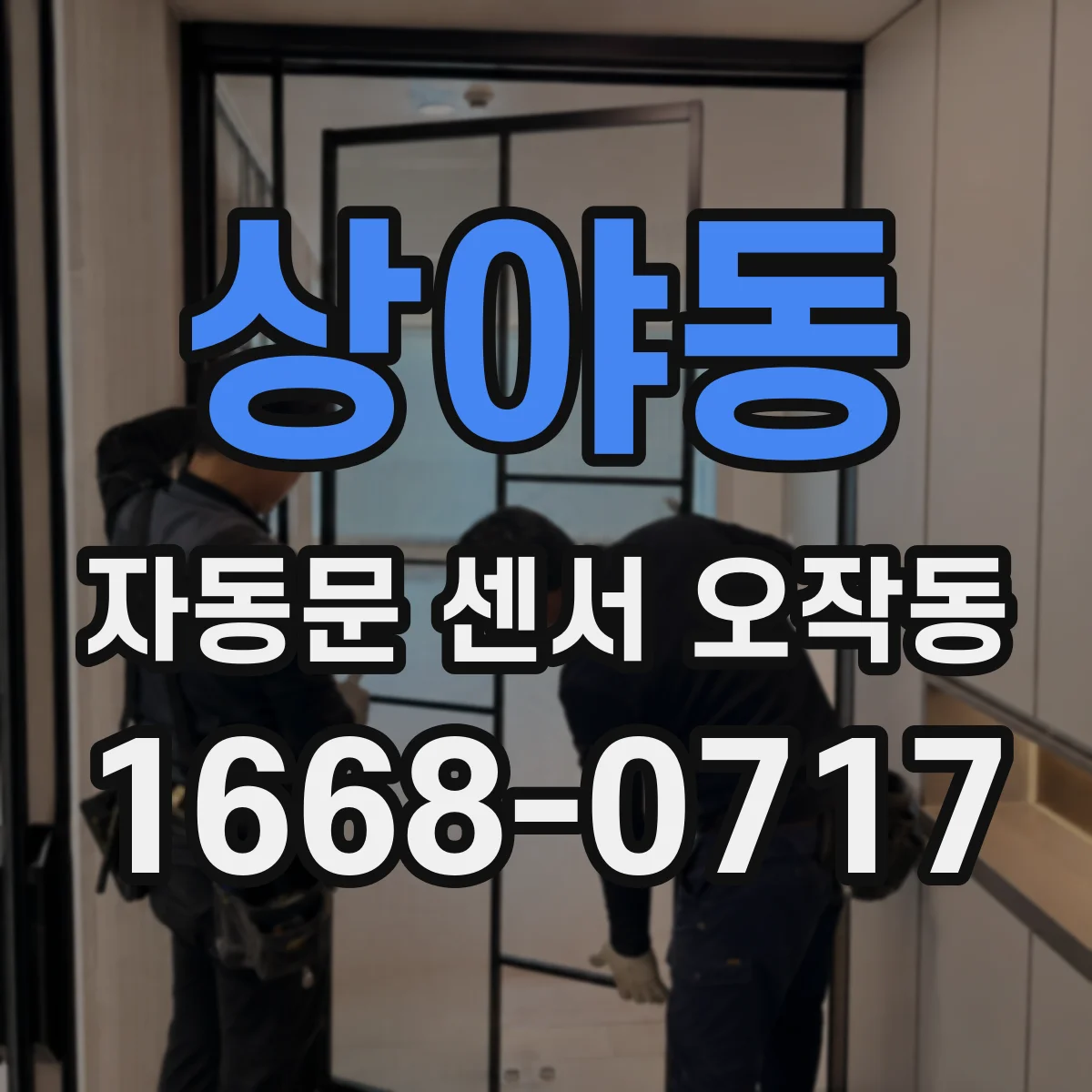 상야동 자동문 센서 오작동