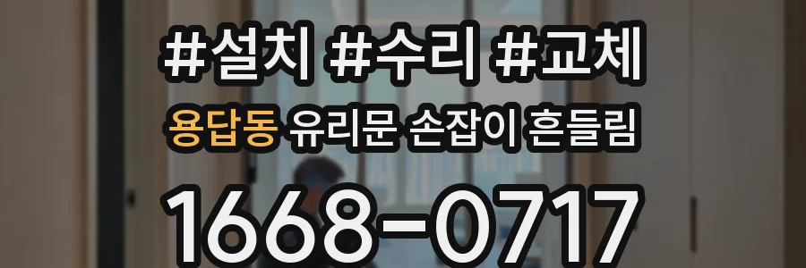 용답동 유리문 손잡이 흔들림