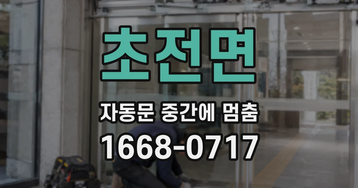 초전면 자동문 중간에 멈춤