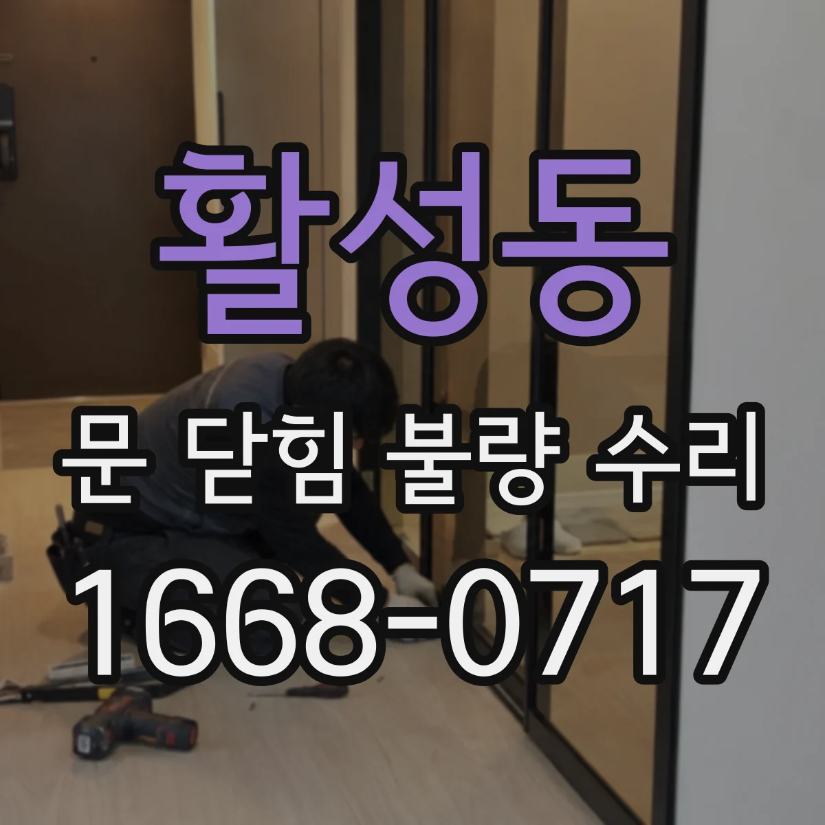 활성동 문 닫힘 불량 수리