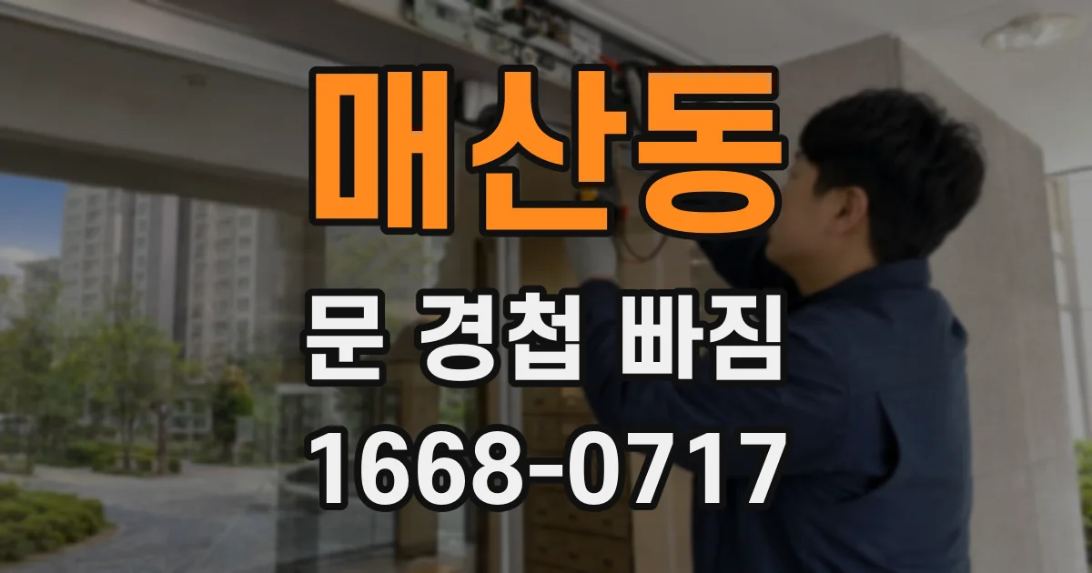 매산동 문 경첩 빠짐
