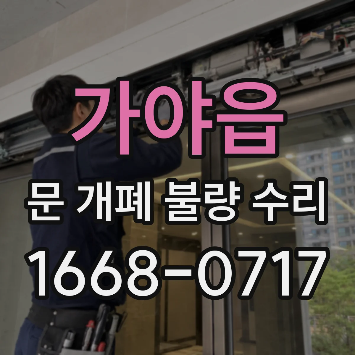 가야읍 문 개폐 불량 수리