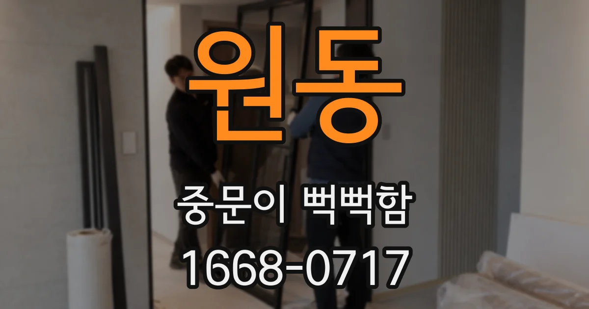 원동 중문이 뻑뻑함