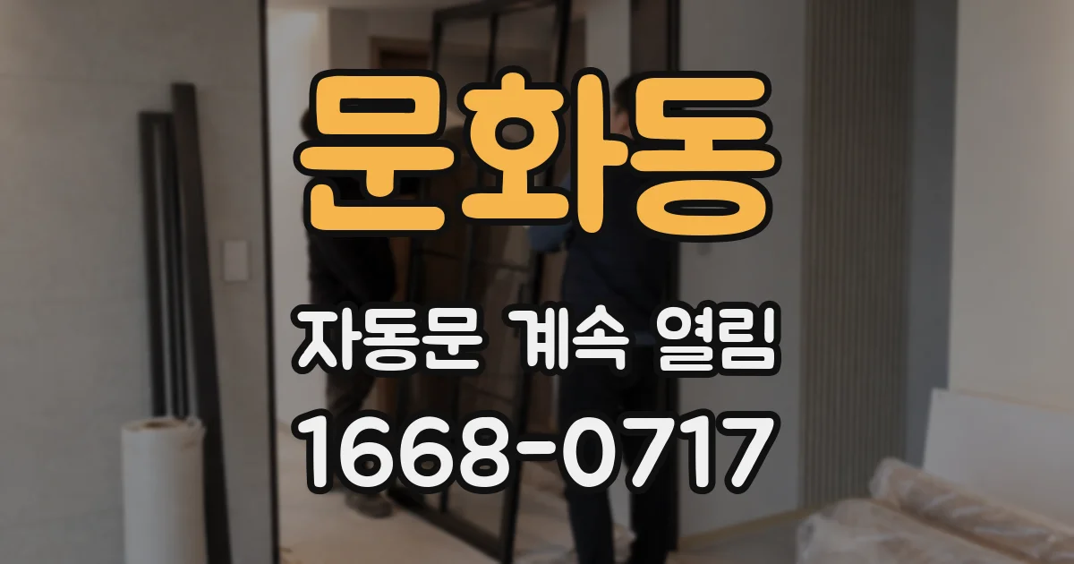 문화동 자동문 계속 열림