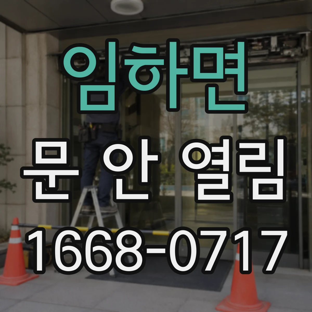 임하면 문 안 열림
