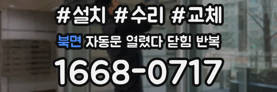 북면 자동문 열렸다 닫힘 반복