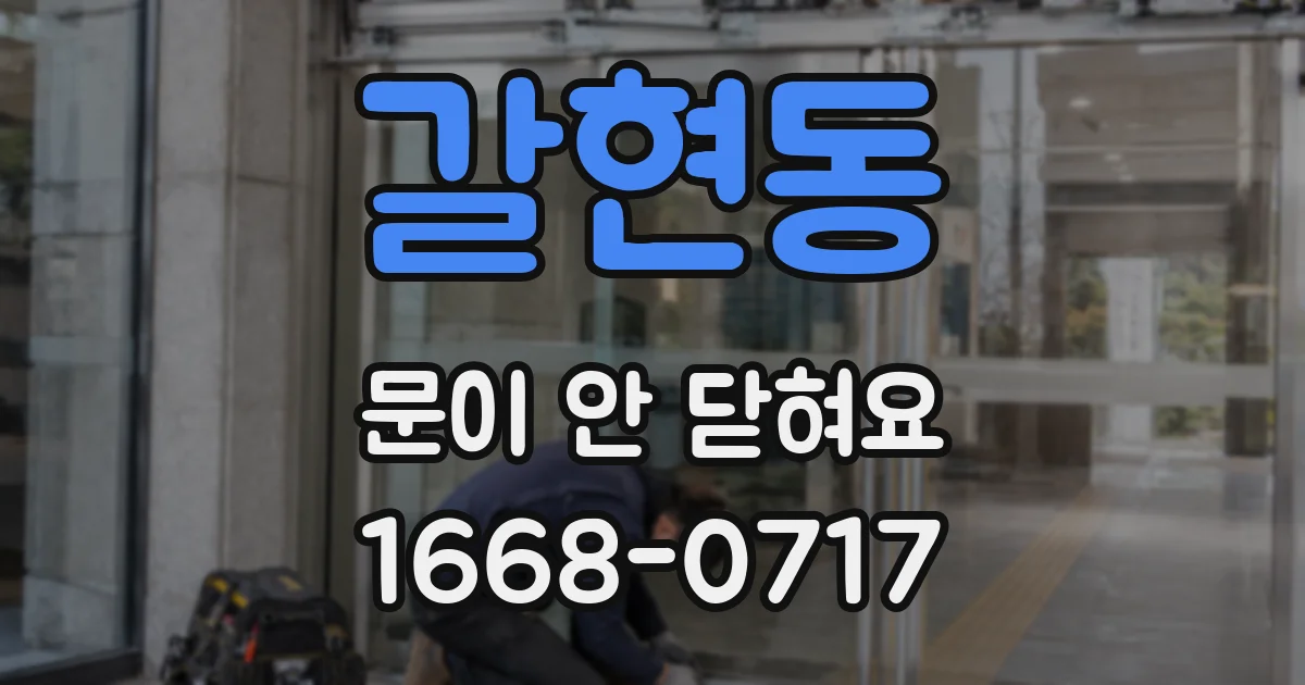 갈현동 문이 안 닫혀요