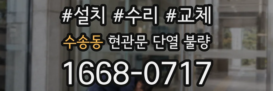 수송동 현관문 단열 불량