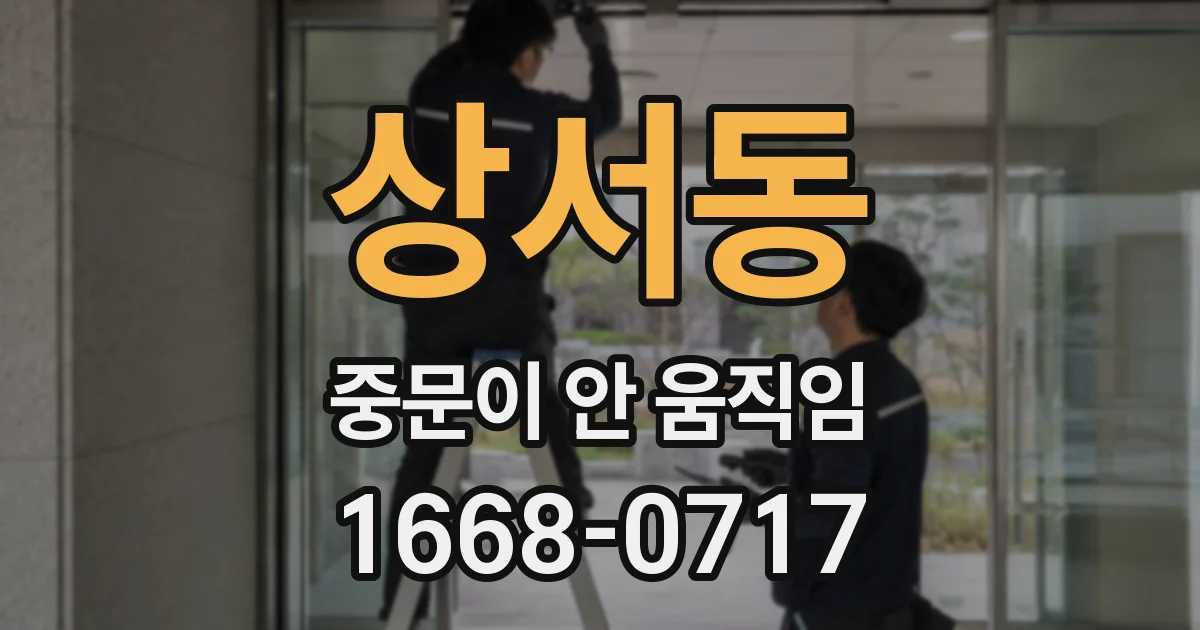 상서동 중문이 안 움직임