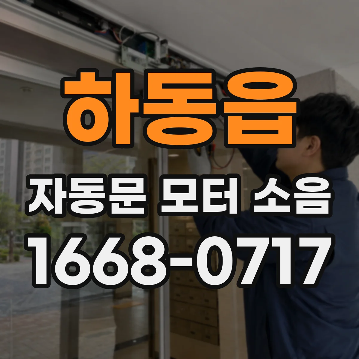 하동읍 자동문 모터 소음