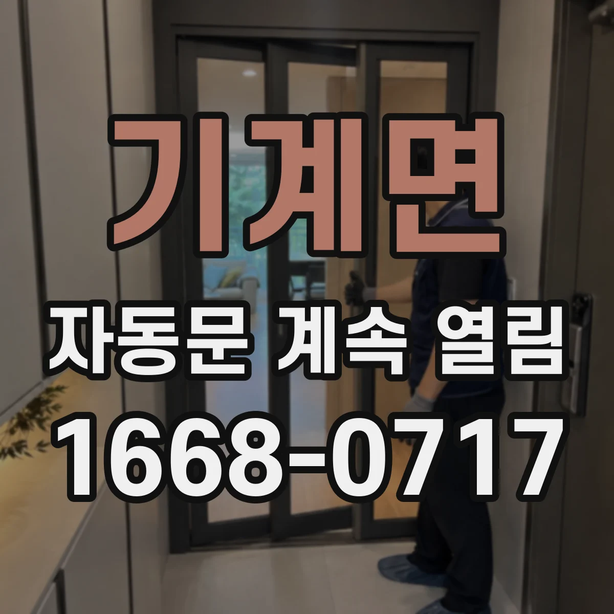기계면 자동문 계속 열림