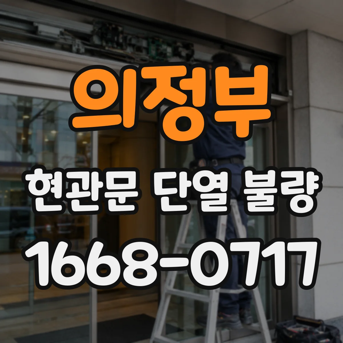 의정부 현관문 단열 불량
