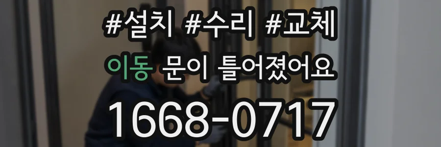 이동 문이 틀어졌어요