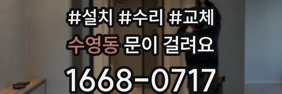 수영동 문이 걸려요