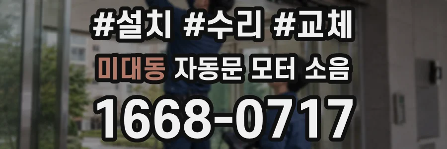 미대동 자동문 모터 소음