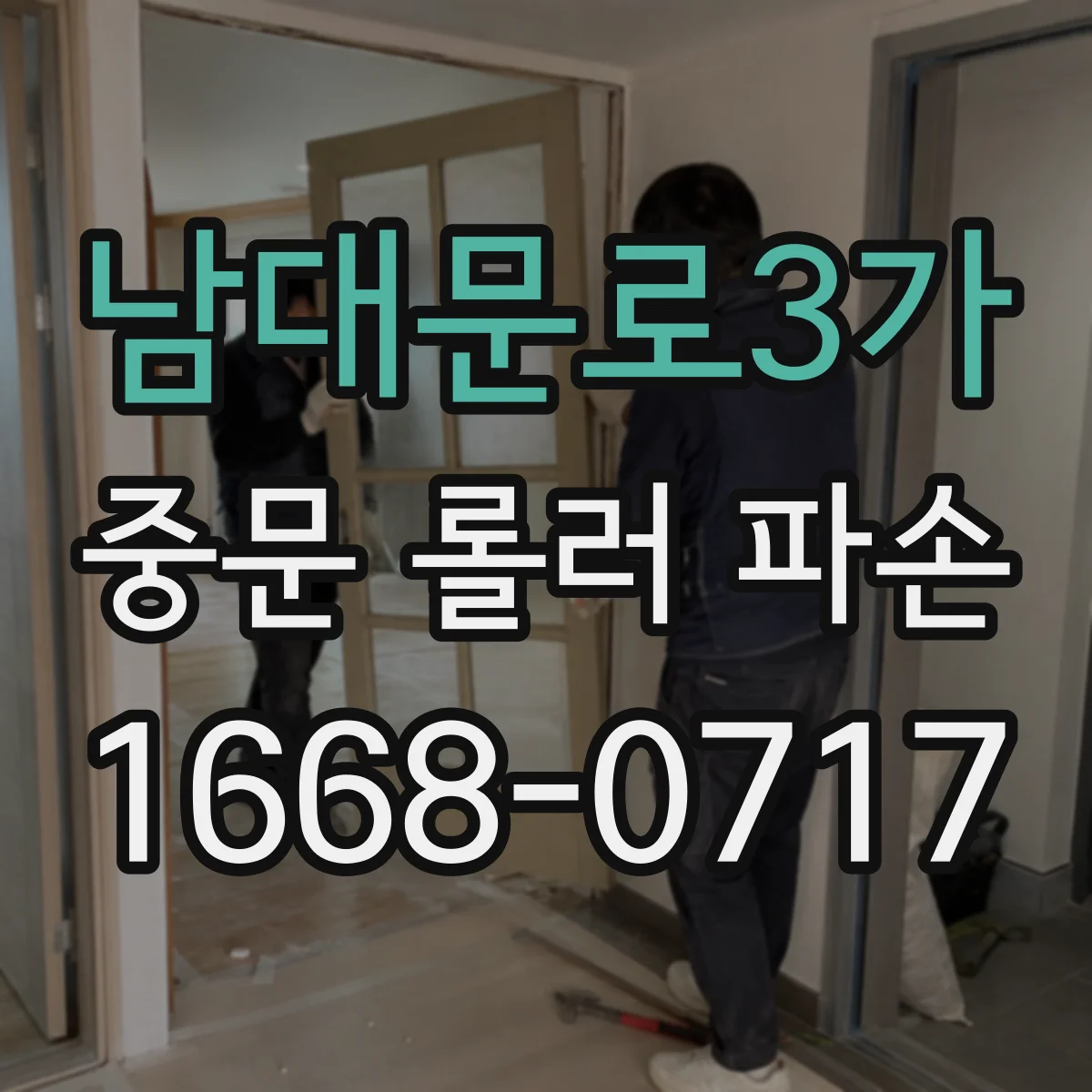 남대문로3가 중문 롤러 파손