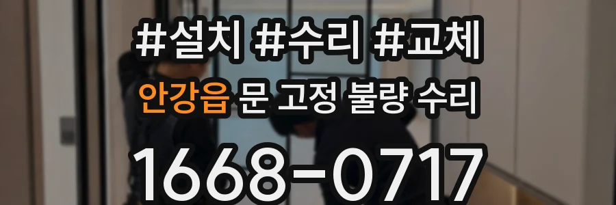 안강읍 문 고정 불량 수리