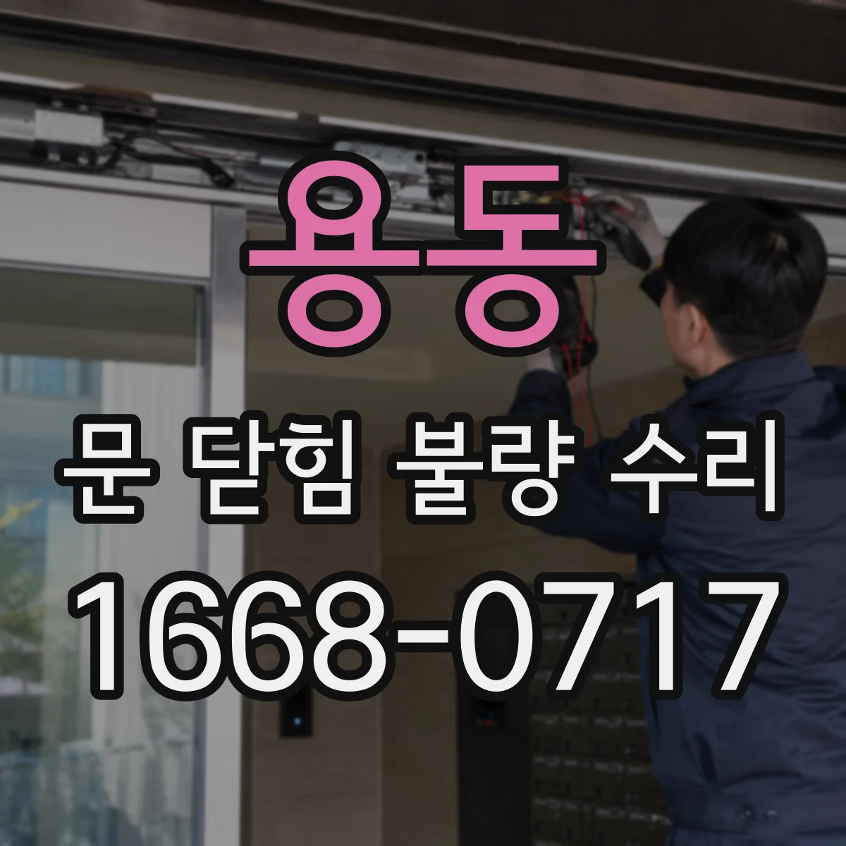 용동 문 닫힘 불량 수리