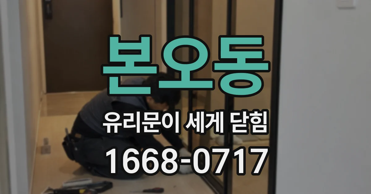 본오동 유리문이 세게 닫힘