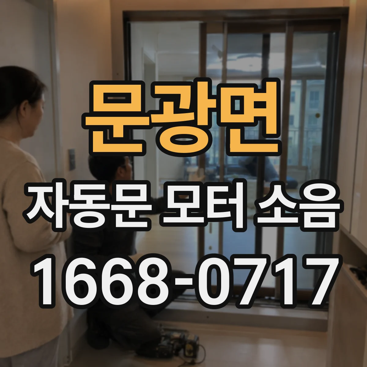 문광면 자동문 모터 소음