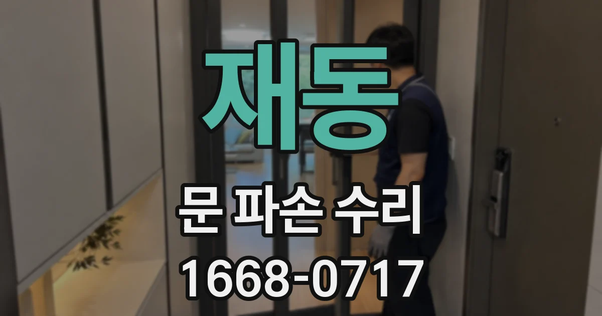 재동 문 파손 수리