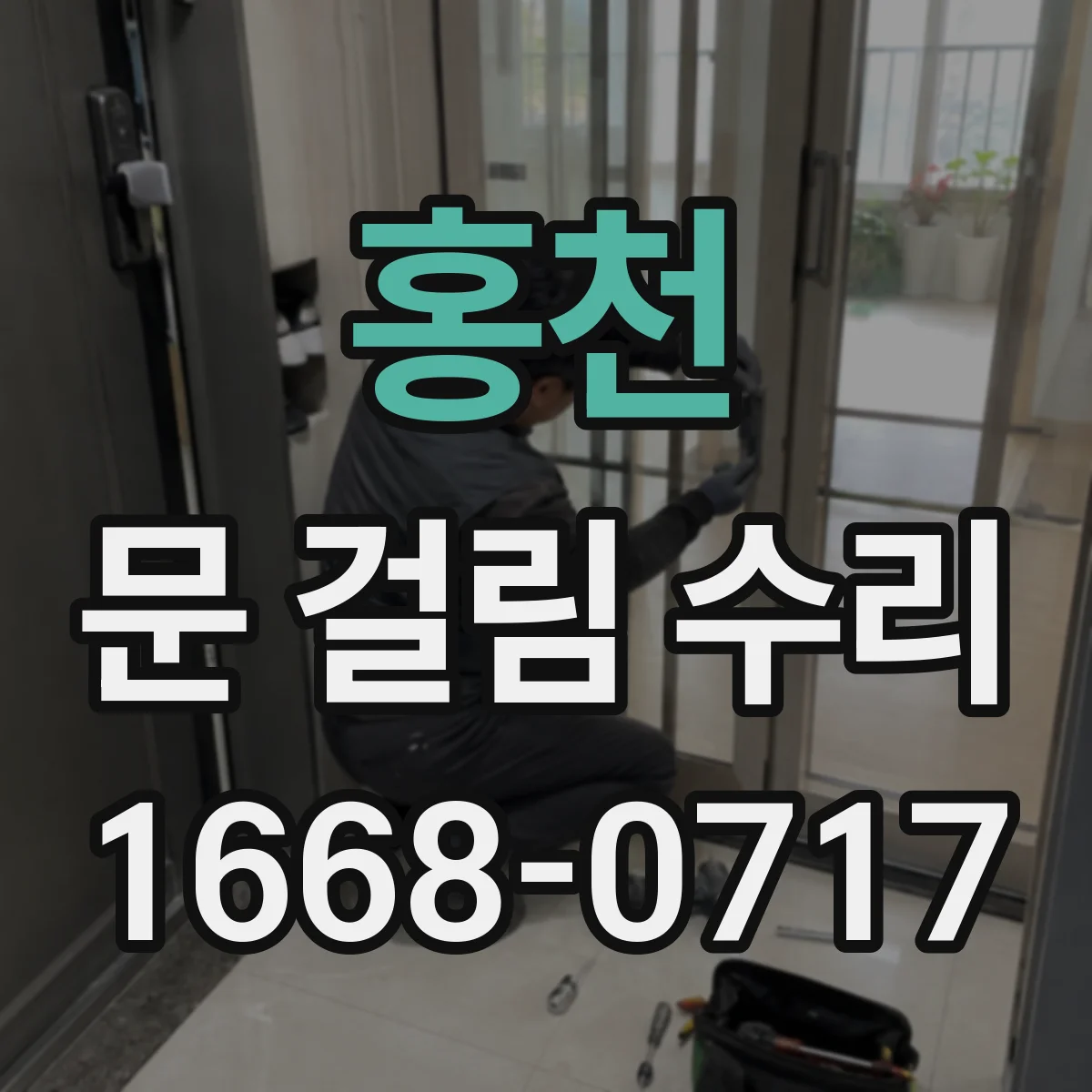 홍천 문 걸림 수리 도어프레임 틀어짐에 따른 걸림 원인별 점검
