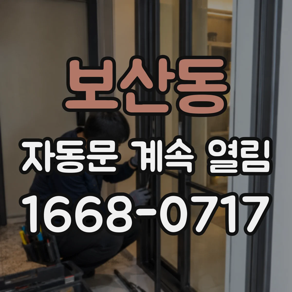 보산동 자동문 계속 열림