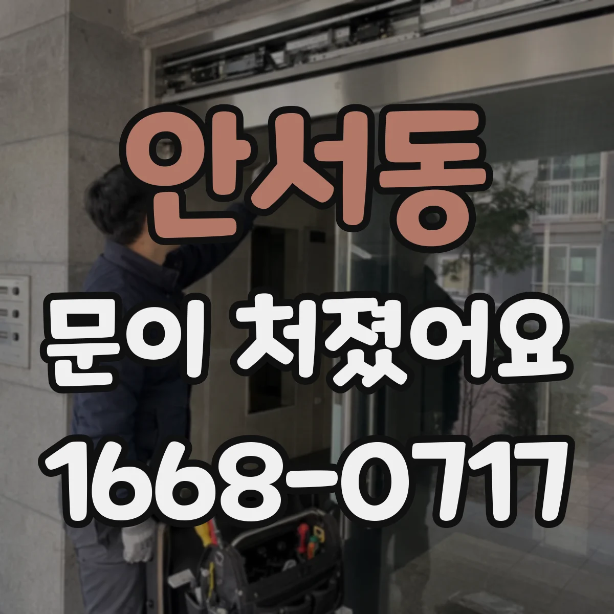 안서동 문이 처졌어요 원인부터 확인하고 교체 필요 여부 판별하기